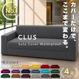 【CLUS｜クラス】 ソファーカバー 撥水 ソファカバー ストレッチ 伸縮 フィット 伸びる ズレ防止 ずれない 滑り止め 北欧 無地 おしゃれ 肘あり 肘なし L字 コーナー 1人 2人 2.5人 3人 4人 ペット 猫 爪とぎ 防止 カウチ アーム 二人掛け 三人掛け 黒 白 送料無料