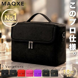 【MAQXE｜マクス】 プロ仕様 メイクボックス ［楽天1位｜18冠］ 大容量 コスメボックス プロ メイク収納 コスメ収納 化粧品収納 メイクケース ブラシ収納 ネイリスト 大容量収納 バニティケース 卓上収納 コスメケース 化粧ポーチ レザー キルティング 持ち運び 黒 赤