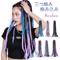 【一部即納】ダンス エクステ レディーズ 三つ編み 編み込み コーンロウ セルフ ヘア みつあみ ワッフル…