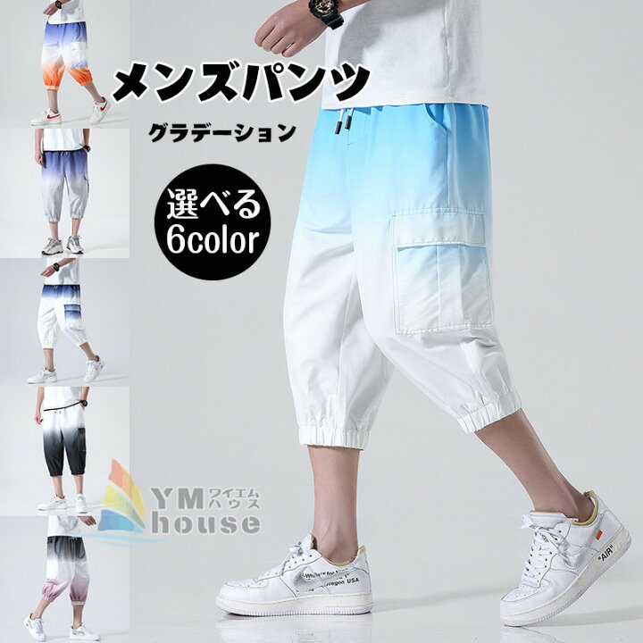 楽天市場 ハーフパンツ メンズ カーゴパンツ 七分丈 グラデーション サルエルパンツ クロップドパンツ スポーツ カジュアル おしゃれ メンズボトムズ 大きいサイズ ワイエムハウス