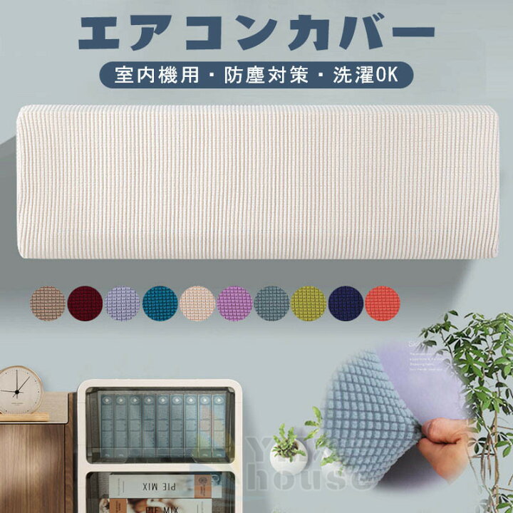 楽天市場】【一部即納】エアコンカバー エアコン室内機カバー クーラー 