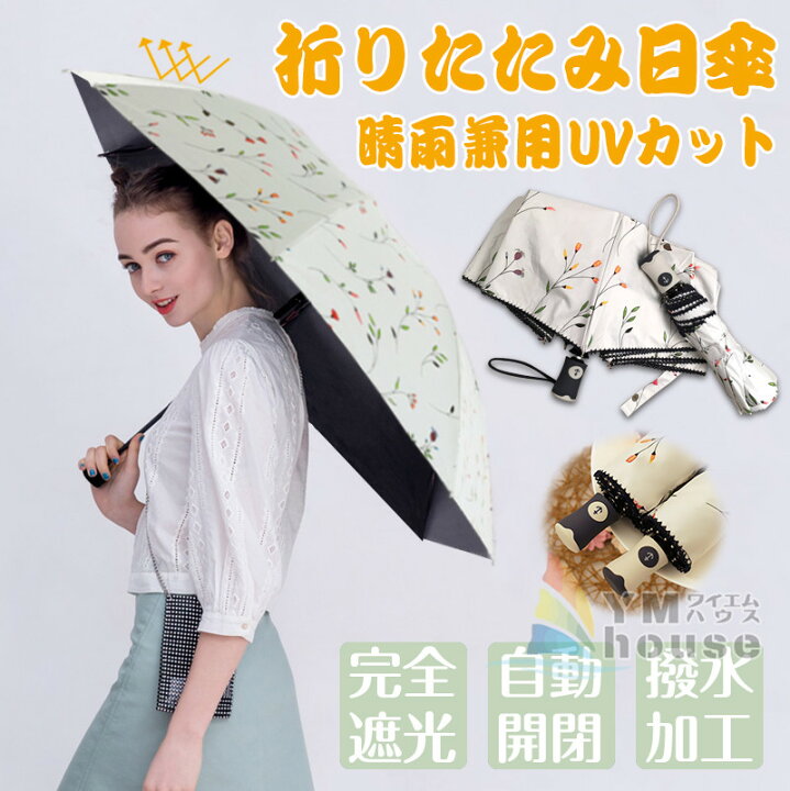 楽天市場 日傘 レディース 折りたたみ傘 ワンタッチ開閉 自動開閉 日傘 折りたたみ 完全遮光 雨傘 Uvカット 晴雨兼用 折り畳み傘 おしゃれ ワイエムハウス