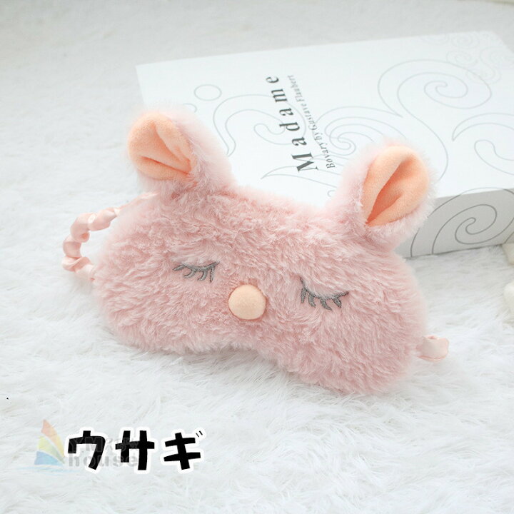 楽天市場 送料無料 もこもこ アイマスク かわいい 動物型 スリープアイマスク アニマル形 ふわふわ 安眠 仮眠 旅行アイマスク 取れにくい クリスマス おしゃれ ワイエムハウス