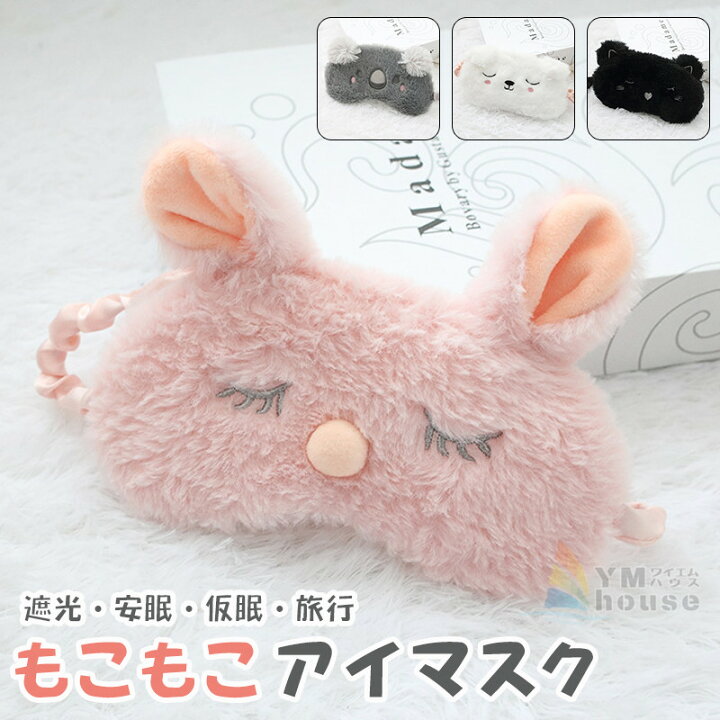 楽天市場 送料無料 もこもこ アイマスク かわいい 動物型 スリープアイマスク アニマル形 ふわふわ 安眠 仮眠 旅行アイマスク 取れにくい クリスマス おしゃれ ワイエムハウス