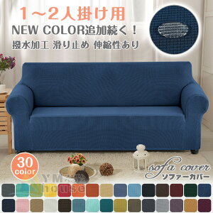 【送料無料】ソファーカバー 1人掛け用 2人掛け ソファカバー 単品 肘付き 肘掛け 伸縮性あり sofa cover 北欧風 ペット 犬 猫 傷 汚 撥水加工 四季兼用 ソファーカバー おしゃれ