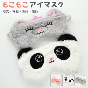 アイマスク 動物の人気商品 通販 価格比較 価格 Com