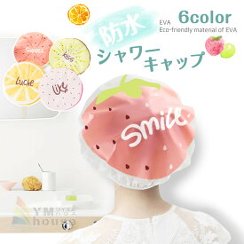 楽天市場 シャワーキャップ かわいいの通販