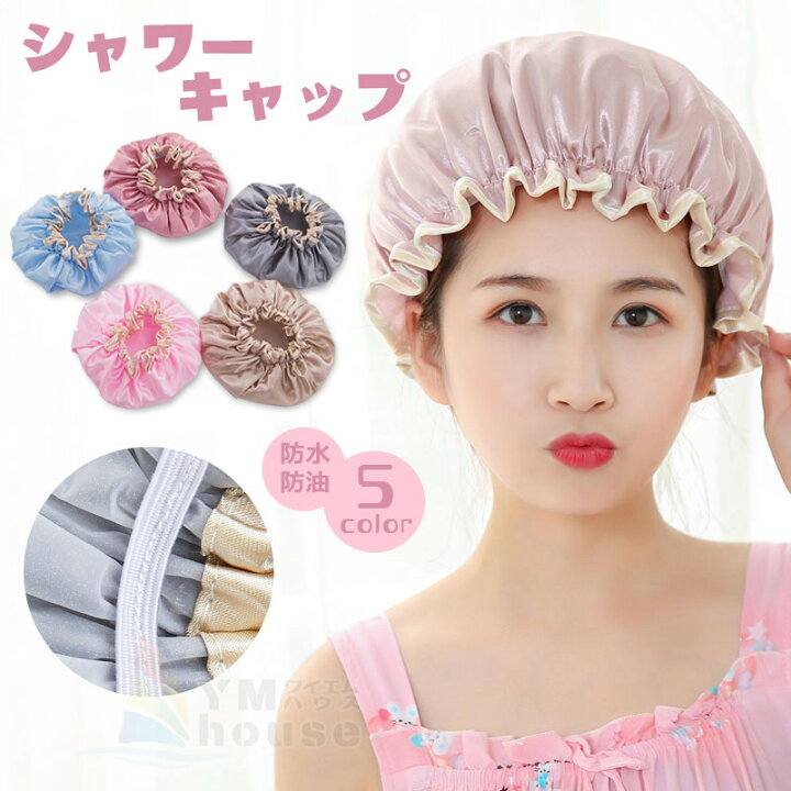 楽天市場 送料無料 シャワーキャップ レディース バスフレンド 防水 ヘアバンド シルク 無地 かわいい ヘアーキャップ バスグッズ 作業用 お掃除 お風呂 シャワー ワイエムハウス