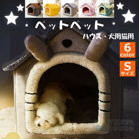 【3.5kgまで対応】ペットハウス 犬猫ベッド 猫犬小屋 ドーム型 ハウス 暖か イヌ小屋 ネコ用 犬用 柔らかい 可愛い 洗える ふわふわ 猫 布団 犬ベッド ペット用品 小型犬