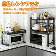 伸縮レンジラック キッチンラック 電子レンジ収納 1段/2段 炊飯器ラック 台所棚 大型レンジ対応 高さ調節…