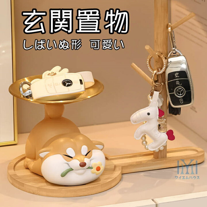 楽天市場】玄関置物 収納 卓上小物入れ 鍵置き しばいぬ形 可愛い 柴犬 
