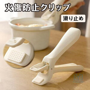 火傷防止クリップ 鍋つかみ 皿つかみ 北欧風 キッチン用品 多機能 ギフト キッチンツール クリップ 火傷防止 ボウルホルダー ボウルグリップ 無地 シリコン シンプル キッチンツール 家庭用