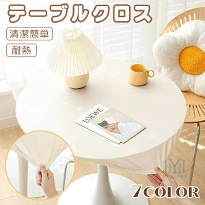 テーブルクロス 円型 耐熱 撥水加工 高級感 おしゃれ 滑り止め テーブルマット 無地 防水 撥油 汚れ防止 傷防止 家庭用 オフィス用 撥水 テーブルクロス 丸形 シンプル テーブルクロス 北欧