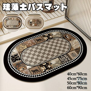珪藻土バスマット お風呂マット バスマット 珪藻土 マット 足拭きマット 足ふきマット 滑り止め 水切りマット 吸水 快速乾燥 おしゃれ 足快バスマット 薄い 軽量 50cm×80cm 60cm×90cm 45cm×75cm 40cm
