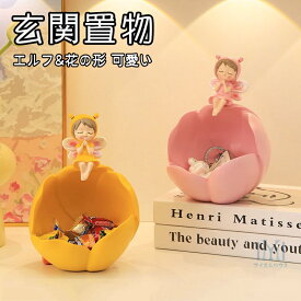 鍵置き 卓上小物入れ 玄関置物 収納 エルフ形&花形 可愛い おしゃれ キーボックス 置物 アクセサリー収納 エルフ柄 かわいい 缶 鍵かけ 鍵掛け 玄関収納 鍵収納 インテリア小物 上品 卓上収納 雑貨収納 ギフト 結婚祝い ホテル カフェ 引越し 新築 結婚 お祝い かわいい