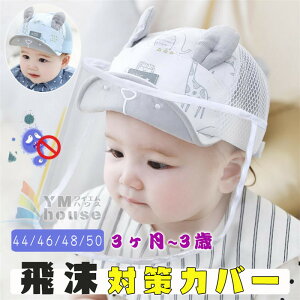 送料無料 フェイスシールド 赤ちゃん帽子 ウイルス対策 ベビー用 キッズ 男の子 フェイスカバー 飛沫防止 透明ガード 防塵 紫外線対策 折りたたみ可