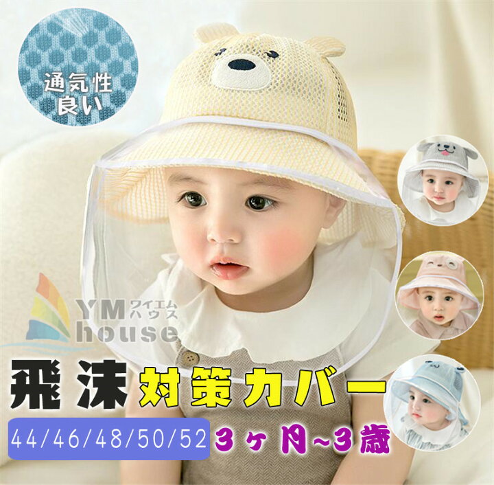 楽天市場 送料無料 フェイスシールド 赤ちゃん 子供 フェイスカード付き ウイルス対策 帽子 飛沫防止 公園遊び ベビー 電車 花粉対策 外出 ワイエムハウス
