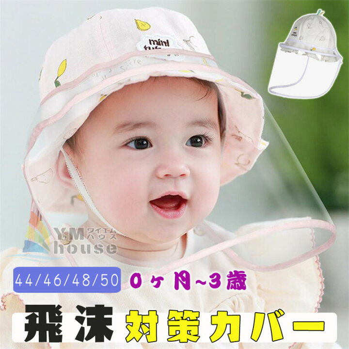 楽天市場 送料無料 赤ちゃん帽子 ウイルス対策 フェイスシールド ベビー用 キッズ 男の子 フェイスカバー 飛沫防止 透明ガード 防塵 紫外線対策 折りたたみ可 ワイエムハウス