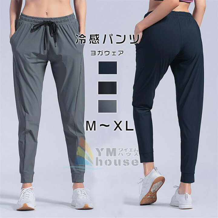 楽天市場 冷感パンツ スポーツウェア 送料無料 ひんやりパンツ 接触冷感 速乾タイプ スポーツウェア ランニングウェア レディース おしゃれ ロングパンツ ジム ヨガウエア スウェット ワイエムハウス