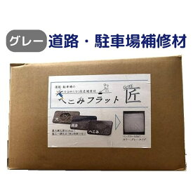 へこみフラット匠 グレー 道路補修材 駐車場補修材 へこみ補修 簡単 短時間硬化 1時間で硬化 高強度 段差補修 アスファルト 初心者でも出来る