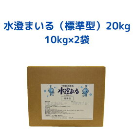 水澄まいる（標準型） 20kg （10kg×2袋） みずすまいる 泥水・絵具洗水等を水と汚れに分離 凝集剤 汚れた水に適量を入れて混ぜるだけ 簡単 水処理 濁水処理 粉体凝集剤 短時間