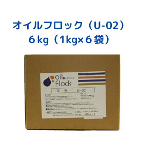 オイルフロック（U-02 ）6kg （1kg×6袋） 工場排水 油混じり排水 濁水 泥水 絵具洗い水 墨汁 凝集剤 汚れた水に適量を入れて混ぜるだけ 簡単 水処理 濁水処理 粉体凝集剤 短時間