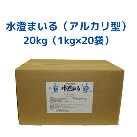 水澄まいる（アルカリ型） 20kg （1kg×20袋） みずすまいる 強アルカリ排水対応 凝集剤 汚れた水に適量を入れて混ぜるだけ 簡単 水処理 濁水処理 粉体凝集剤 短時間