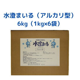 水澄まいる（アルカリ型） 6kg （1kg×6袋） みずすまいる 強アルカリ排水対応 凝集剤 汚れた水に適量を入れて混ぜるだけ 簡単 水処理 濁水処理 粉体凝集剤 短時間