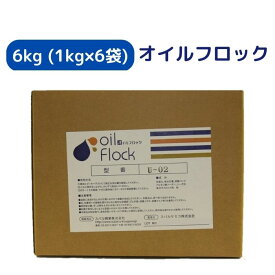 オイルフロック（U-02 ）6kg （1kg×6袋） 工場排水 油混じり排水 濁水 泥水 絵具洗い水 墨汁 凝集剤 汚れた水に適量を入れて混ぜるだけ 簡単 水処理 濁水処理 粉体凝集剤 短時間