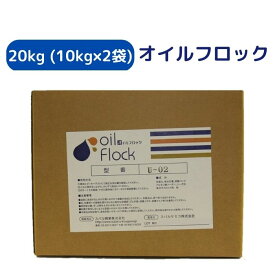 オイルフロック（U-02 ）20kg （10kg×2袋） 工場排水 油混じり排水 濁水 泥水 絵具洗い水 墨汁 凝集剤 汚れた水に適量を入れて混ぜるだけ 簡単 水処理 濁水処理 粉体凝集剤 短時間
