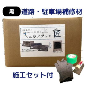 へこみフラット匠 ブラック【 施工セット付き】コテ・軍手・養生テープセット 黒 道路補修材 駐車場補修材 へこみ補修 簡単 短時間硬化 1時間で硬化 高強度 段差補修 アスファルト 初心者でも出来る