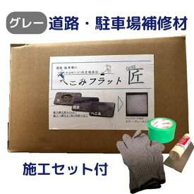 へこみフラット匠 グレー【 施工セット付き】コテ・軍手・養生テープセット　道路補修材 駐車場補修材 へこみ補修 簡単 短時間硬化 1時間で硬化 高強度 段差補修 アスファルト 初心者でも出来る