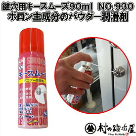 【no.930】鍵穴用キースムース90ml No.930 146930鍵穴が見違えるように滑らかに動きます！【頑張って送料無料！】