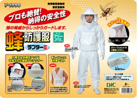 スズメバチなどの脅威からしっかりガードします！蜂防護服　「ラプターIII　V-1000」【頑張って送料無料！】