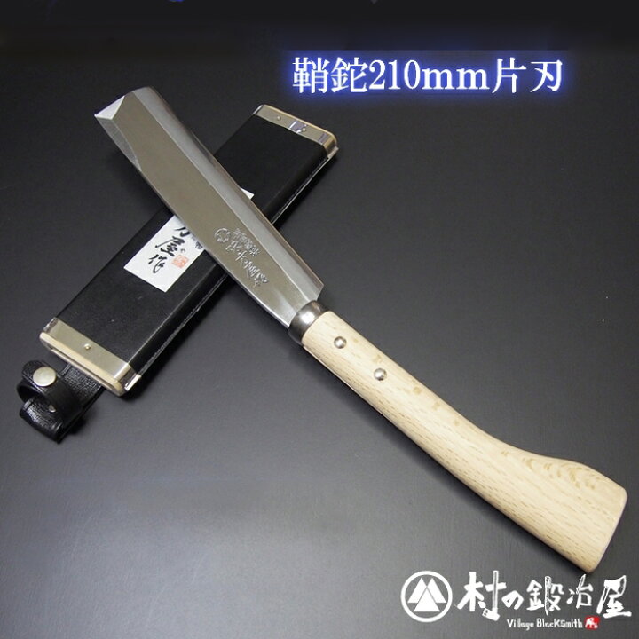 楽天市場】日野浦刃物工房 味方屋作 鞘鉈 磨き210mm片刃／両刃【頑張っ 