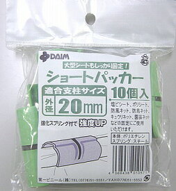 DAIM　菜園ショートパッカー φ20mm用　10個入り　b-16-20