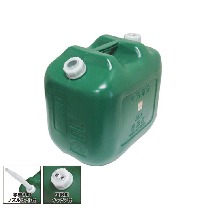 楽天市場】至って普通の軽油タンク 緑！（軽油缶20L KANETAKE）北陸 