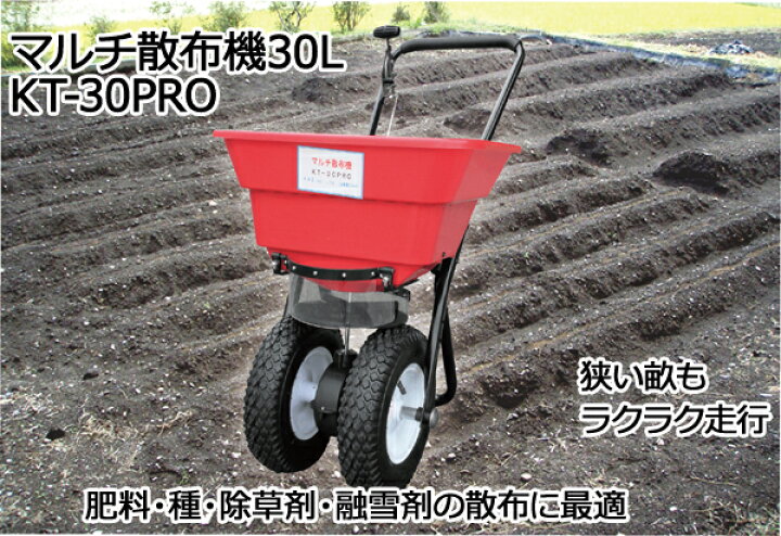 楽天市場】マルチ散布機30L KT-30PRO肥料・種・除草剤・融雪剤を均一に 