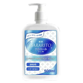 SARARITO　サラリト　アルコール除菌ハンドジェル 500ml水がいらない便利なジェルタイプ！速乾性でベタつかず、しっかり除菌できます。成分：エタノール・カルボマー【頑張って送料無料！】