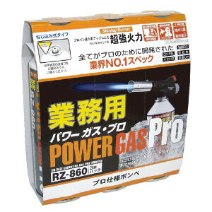 新富士バーナー パワートーチ用替えボンベ 3本セット 業務用パワーガス RZ-8601 3本セット