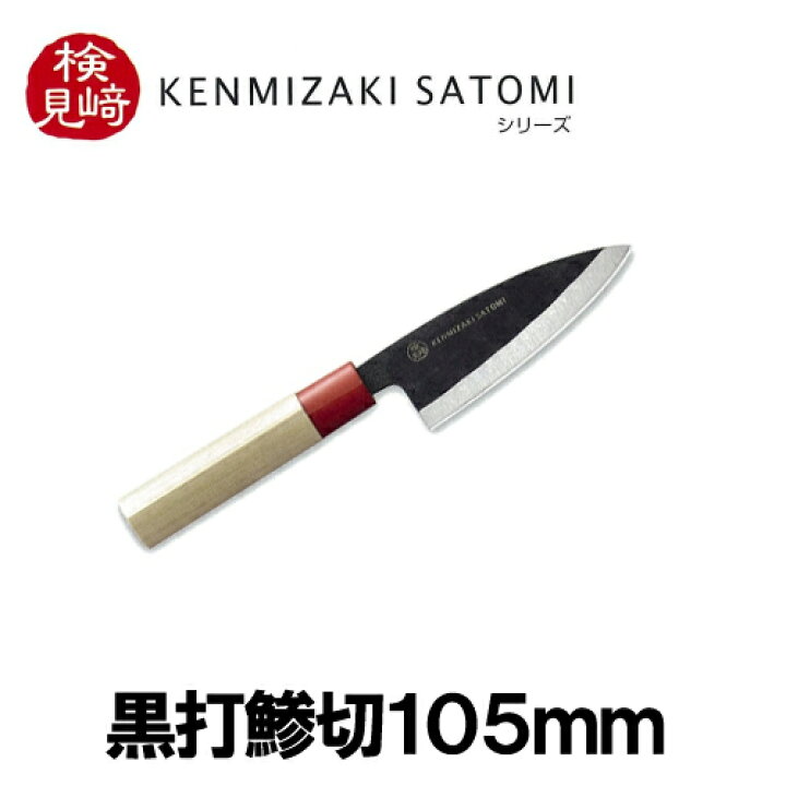 楽天市場 料理研究家 検見崎聡美監修 黒打鯵切包丁105mm Kz 104小魚を捌くのにオススメの包丁です地元三条 下村工業製 安心の日本製です 頑張って送料無料 村の鍛冶屋