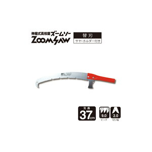 アルス 伸縮式高枝鋸 ズームソー用替刃(サヤ・ホルダー付) 250Z-1-ST【頑張って送料無料!】