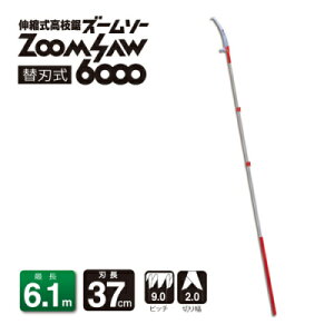 【250Z-6-3】アルス 伸縮式高枝鋸 ズームソー 269cm〜612cm 軽量アルミパイプで2.62kg【頑張って送料無料!】