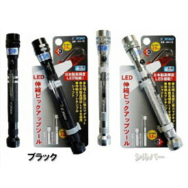 三共コーポレーション LEDピックアップツール　175～550mmブラックSRO-17B/シルバーSRO-17S伸びてくっつくライト!?LED+強力マグネットでキャッチ！【頑張って送料無料！】