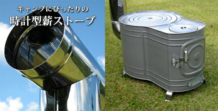 楽天市場 Tokei L キャンプにぴったりサイズ 時計型薪ストーブ 大 ステンレス煙突付き 頑張って送料無料 村の鍛冶屋