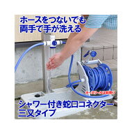 【SJC-02】GREEN LIFE シャワー付蛇口コネクター三つ又タイプ ホースをつけたままシャワーが使える！三又…