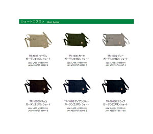 プロスター(PROSTAR) ガーデニングTerra(テラ)ショートエプロン TR-100汚れ防止や鋏入れなどに便利。ガーデンニングだけでなく家の中でもOKネコポスで発送のため日時指定不可【沖縄・離島