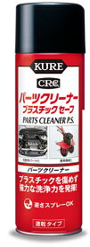 呉工業　パーツクリーナープラスチックセーフ　420ml　3021プラスチックでも大丈夫なクリーナー！【頑張って送料無料！】