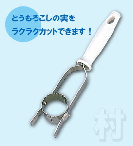 【日本製】味わい食房 とうもろこしカッターATK-213