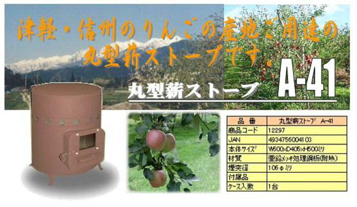 楽天市場】丸型薪ストーブ A-41【頑張って送料無料！】 : 村の鍛冶屋